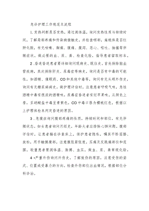 急诊护理工作规范及流程.docx