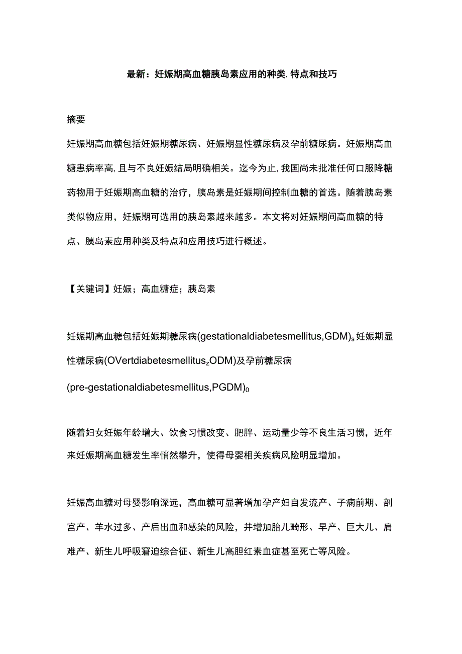 最新：妊娠期高血糖胰岛素应用的种类、特点和技巧.docx_第1页