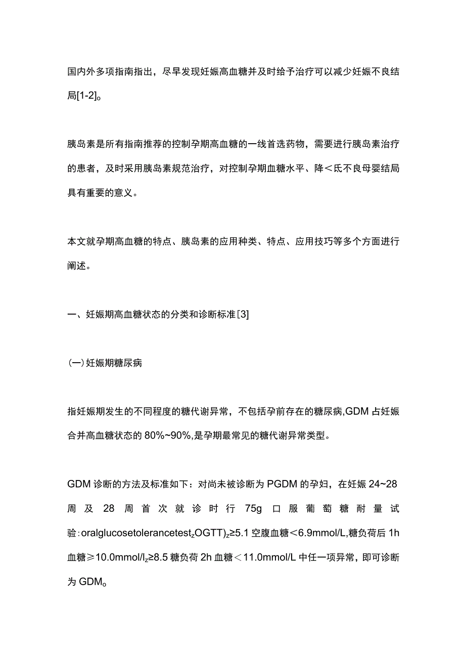 最新：妊娠期高血糖胰岛素应用的种类、特点和技巧.docx_第2页