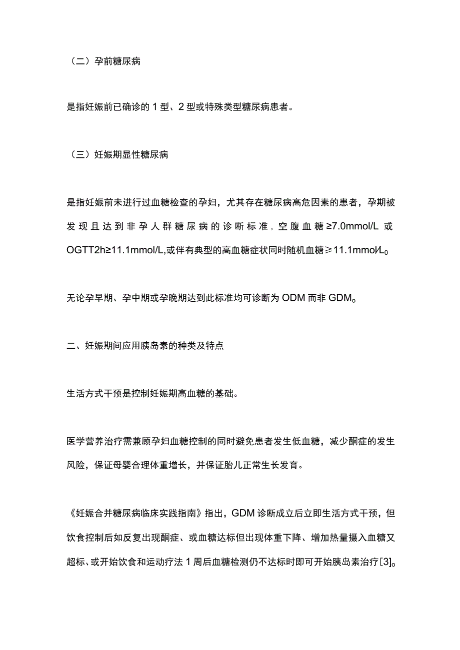 最新：妊娠期高血糖胰岛素应用的种类、特点和技巧.docx_第3页