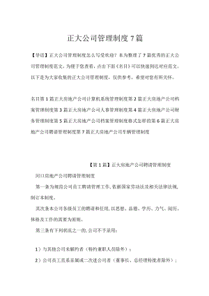 正大公司管理制度7篇.docx