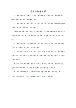 患者的翻身流程.docx
