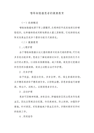 嗜铬细胞瘤患者的健康教育.docx