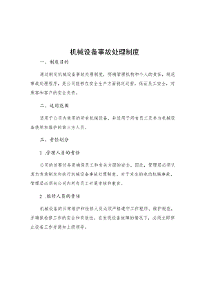 机械设备事故处理制度.docx