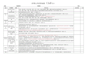 护理文书评分标准.docx