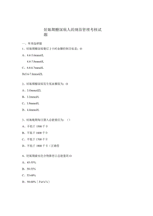 妊娠期糖尿病人的规范管理考核试题.docx