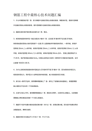钢筋工程中最核心技术问题汇编.docx