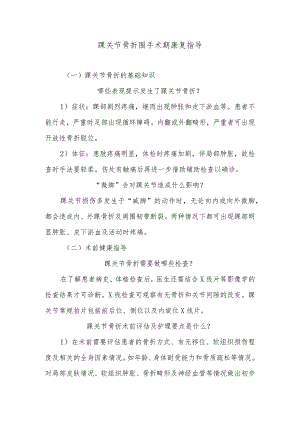 踝关节骨折围手术期康复指导.docx