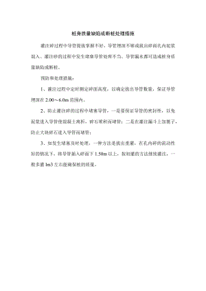 桩身质量缺陷或断桩处理措施.docx