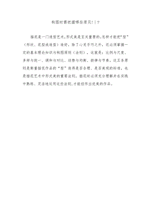 构图时需把握哪些原则？.docx