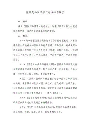 医院药品目录修订标准操作规程.docx