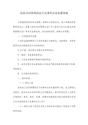 医院召回管理药品不良事件应急处置预案.docx