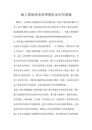 施工现场用电管理现状及应对措施模板范本.docx
