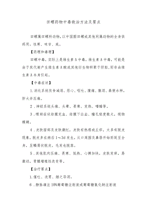 田螺药物中毒救治方法及要点.docx