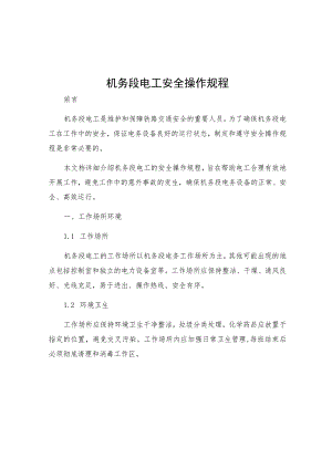 机务段电工安全操作规程.docx