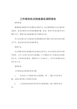 工作报告机关制度建设调研报告.docx
