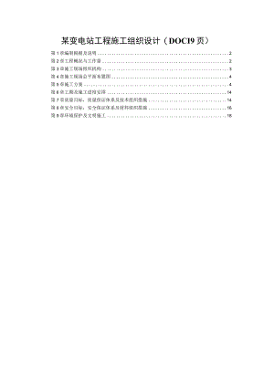 某变电站工程施工组织设计(DOC19页).docx