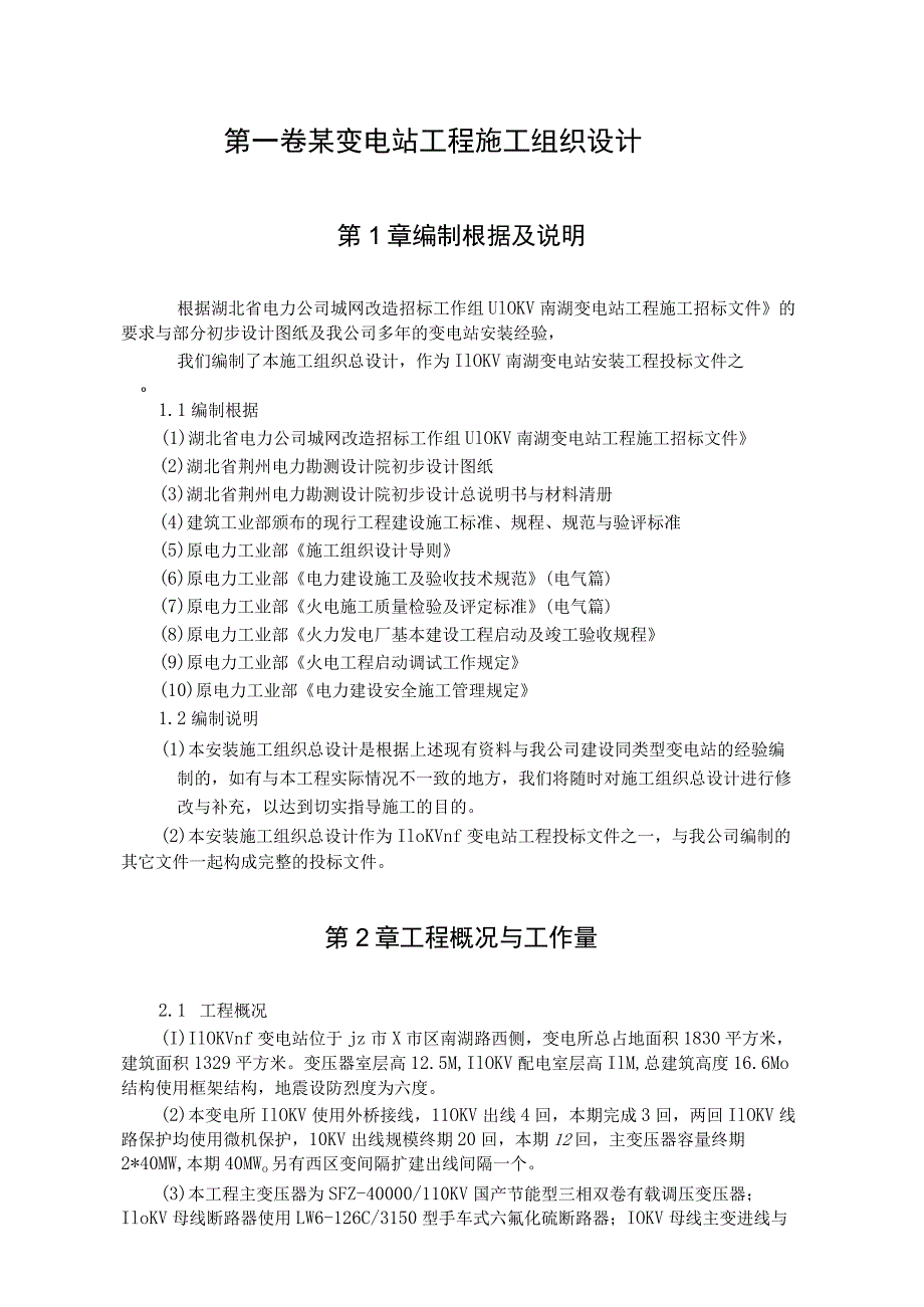某变电站工程施工组织设计(DOC19页).docx_第2页