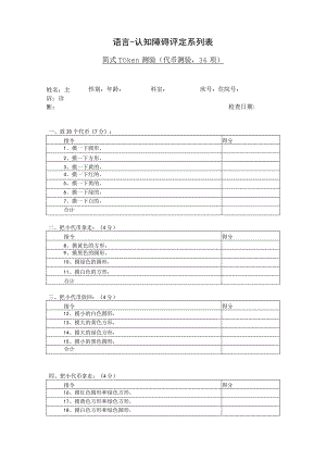 康复医学科-简式Token测试量表.docx