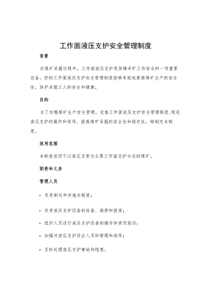 工作面液压支护安全管理制度.docx