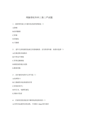 颅脑脊柱外科三基三严试题.docx