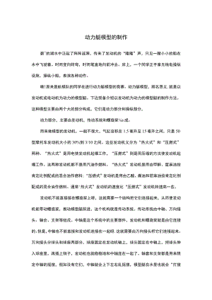 动力艇模型的制作.docx