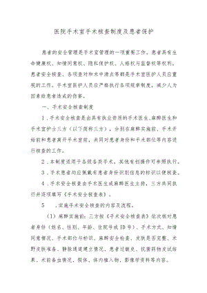 医院手术室手术核查制度及患者保护.docx