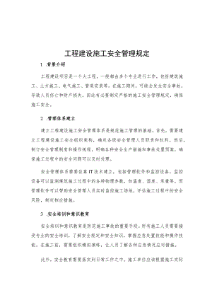 工程建设施工安全管理规定.docx