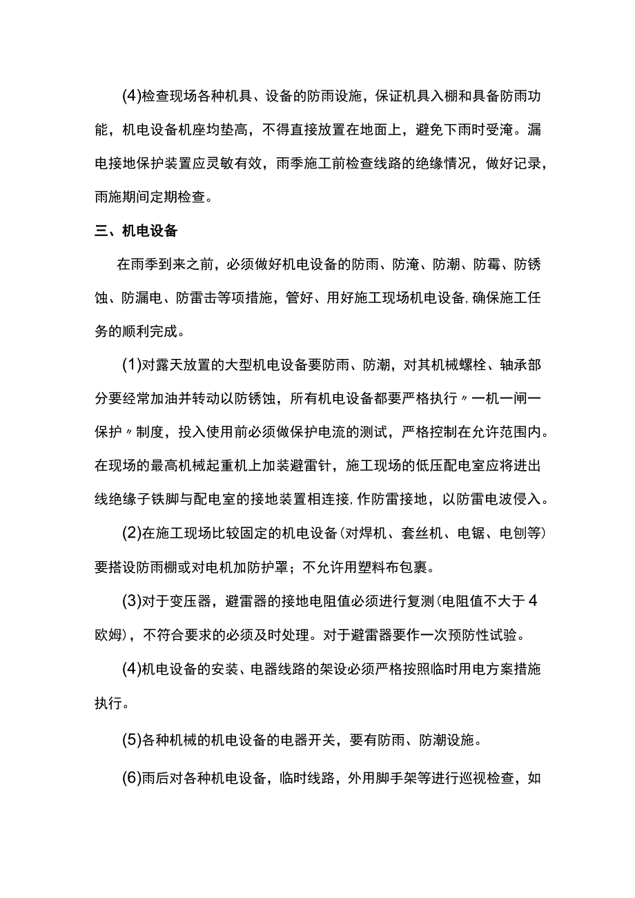 机电设备雨季施工方案.docx_第3页