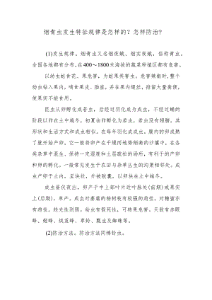 烟青虫发生特征规律是怎样的？怎样防治？.docx