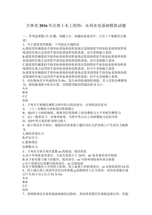 吉林省2016年注册土木工程师：水利水电基础模拟试题.docx
