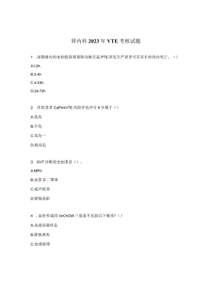 肾内科2023年VTE考核试题.docx