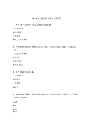 2023年技能操作并发症试题.docx