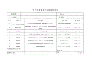 特种设备使用单位现场检查表.docx