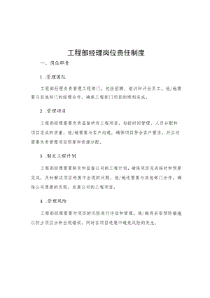 工程部经理岗位责任制度.docx