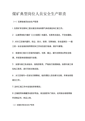 煤矿典型岗位人员安全生产职责[全].docx