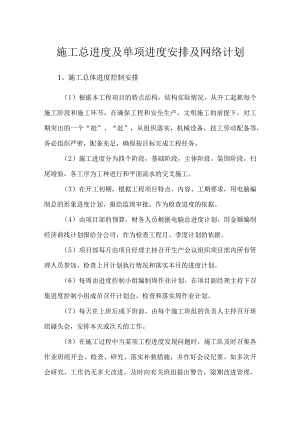 施工总进度及单项进度安排及网络计划(示范文本).docx
