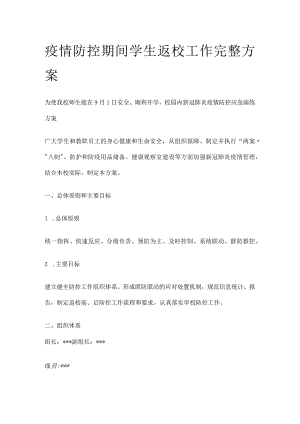 疫情防控期间学生返校工作完整方案.docx