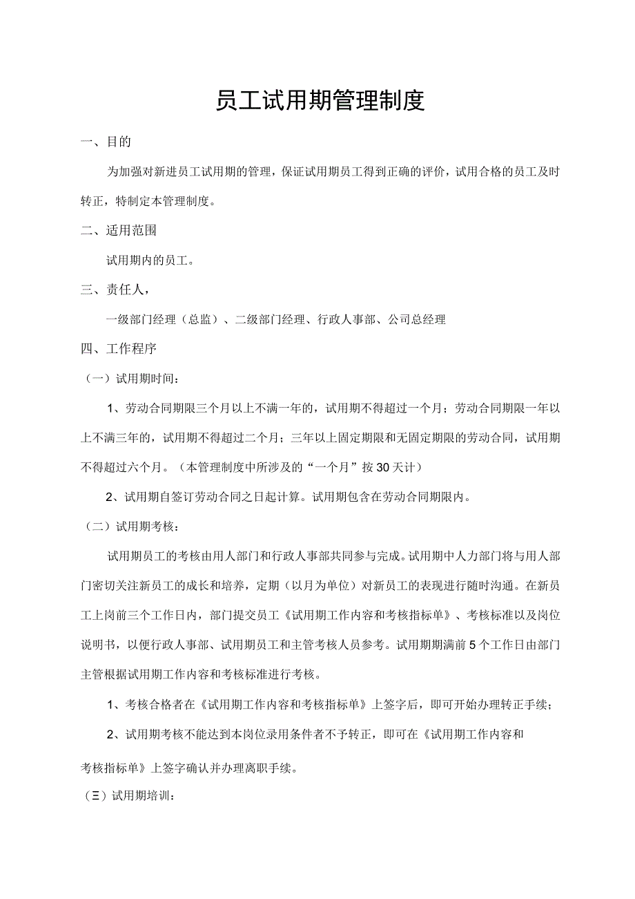 员工试用期管理制度.docx_第1页