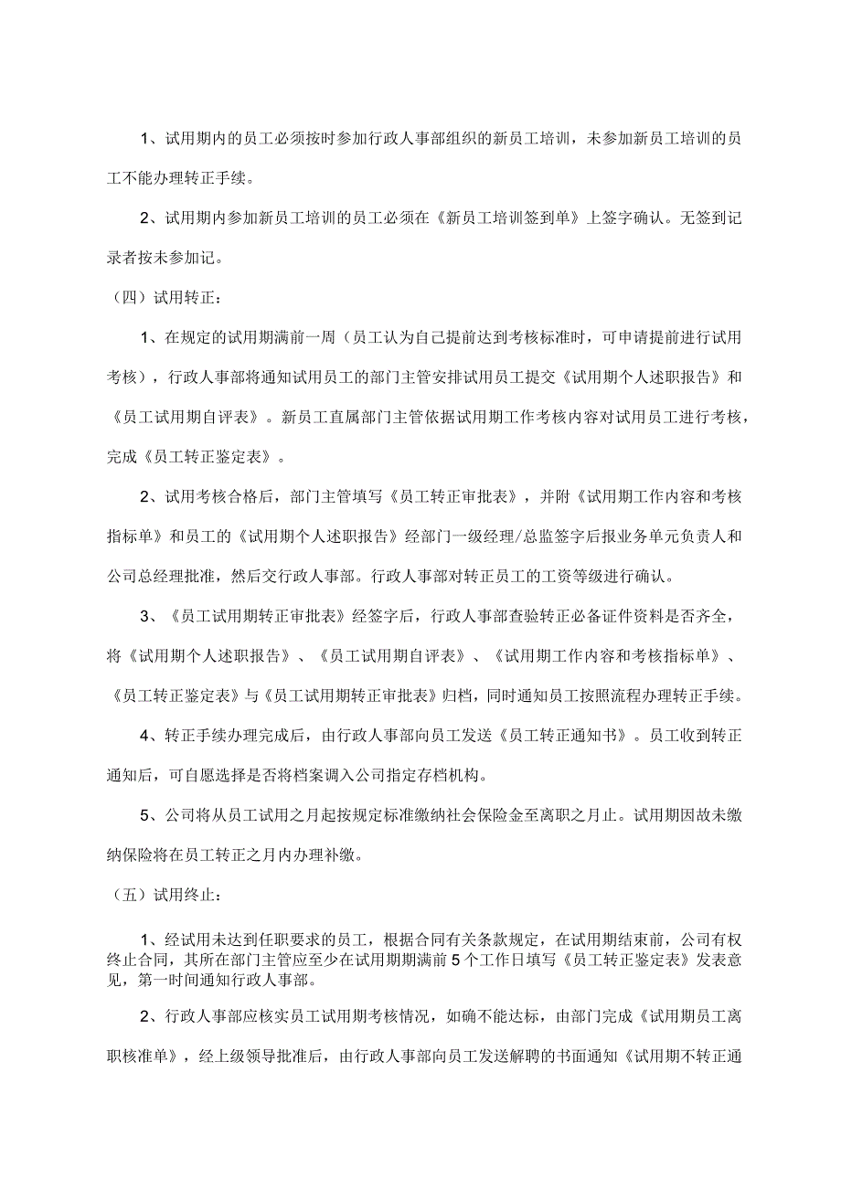 员工试用期管理制度.docx_第2页