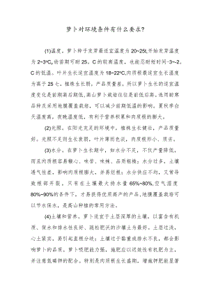 萝卜对环境条件有什么要求.docx