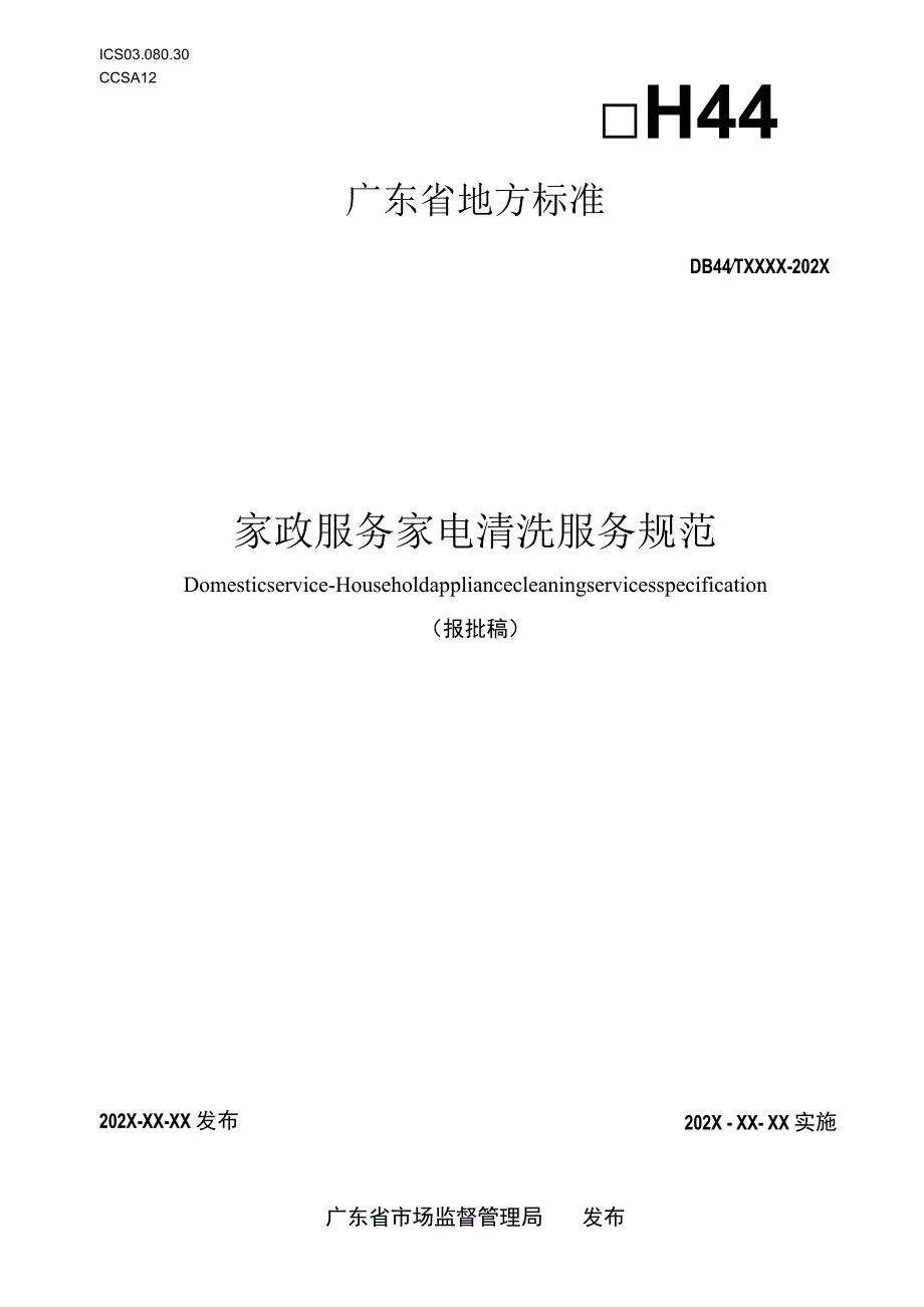 家政服务 家电清洗服务规范.docx_第1页