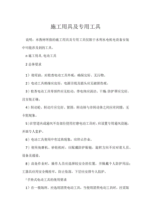 施工用具及专用工具模板范本.docx