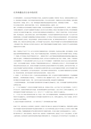 红外热像仪在行业中的应用.docx