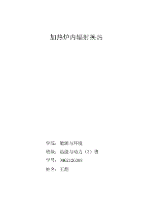 加热炉内辐射换热.docx