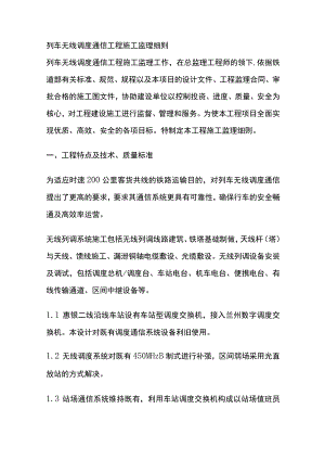列车无线调度通信工程施工监理细则(全).docx