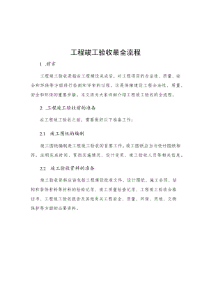 工程竣工验收最全流程.docx