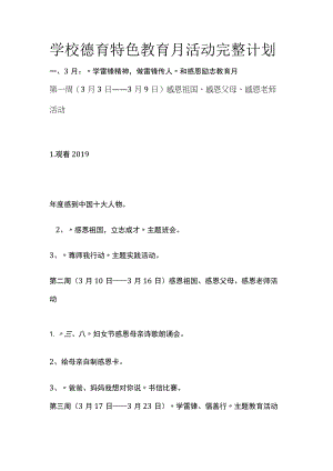 学校德育特色教育月活动完整计划.docx
