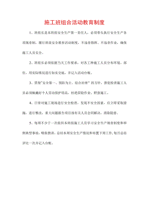 施工班组合活动教育制度.docx