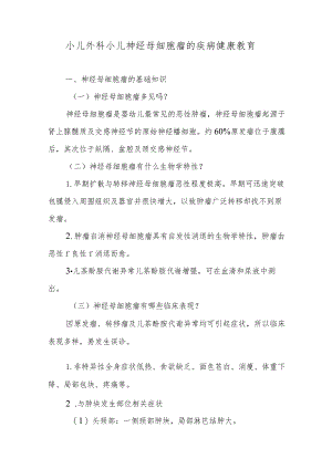 小儿外科小儿神经母细胞瘤的疾病健康教育.docx